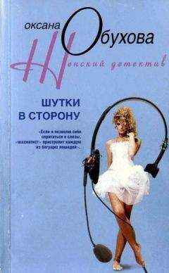 Оксана Обухова - Шутки в сторону - Читать 📖 Читать онлайн 👀 Читаемые книги читать онлайн бесплатно 🔥 booksread-online.com
