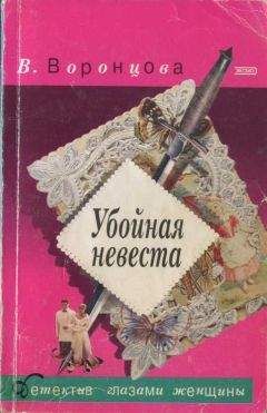 Вера Воронцова - Убойная невеста - Читать 📖 Читать онлайн 👀 Читаемые книги читать онлайн бесплатно 🔥 booksread-online.com