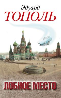 Эдуард Тополь - Лобное место. Роман с будущим - Читать 📖 Читать онлайн 👀 Читаемые книги читать онлайн бесплатно 🔥 booksread-online.com