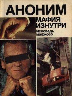 Энцо Руссо - Мафия изнутри. Исповедь мафиозо - Читать 📖 Читать онлайн 👀 Читаемые книги читать онлайн бесплатно 🔥 booksread-online.com