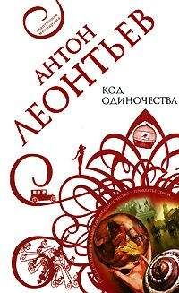 Антон Леонтьев - Код одиночества - Читать 📖 Читать онлайн 👀 Читаемые книги читать онлайн бесплатно 🔥 booksread-online.com