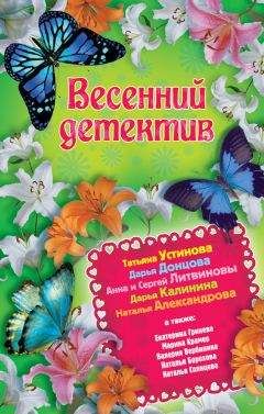 Наталья Александрова - Весенний детектив 2013 (сборник) - Читать 📖 Читать онлайн 👀 Читаемые книги читать онлайн бесплатно 🔥 booksread-online.com