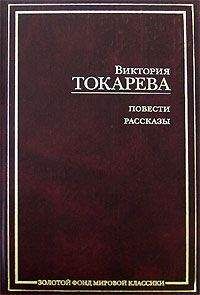 Виктория Токарева - Рассказы и повести (сборник) - Читать 📖 Читать онлайн 👀 Читаемые книги читать онлайн бесплатно 🔥 booksread-online.com