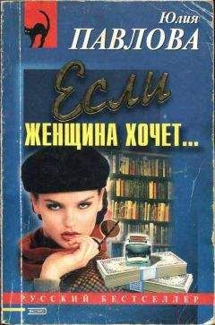 Юлия Павлова - Если женщина хочет… - Читать | Читать онлайн | Читаемые книги читать онлайн бесплатно | booksread-online.com