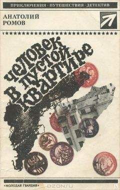 Анатолий Ромов - Человек в пустой квартире - Читать 📖 Читать онлайн 👀 Читаемые книги читать онлайн бесплатно 🔥 booksread-online.com