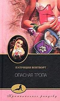 Патриция Вентворт - Опасная тропа - Читать 📖 Читать онлайн 👀 Читаемые книги читать онлайн бесплатно 🔥 booksread-online.com