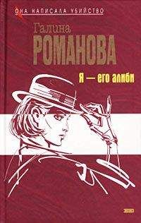 Галина Романова - Я – его алиби - Читать 📖 Читать онлайн 👀 Читаемые книги читать онлайн бесплатно 🔥 booksread-online.com