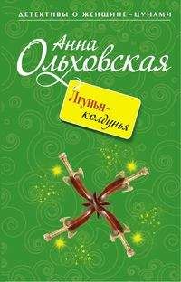 Анна Ольховская - Лгунья-колдунья - Читать 📖 Читать онлайн 👀 Читаемые книги читать онлайн бесплатно 🔥 booksread-online.com