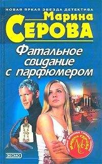 Марина Серова - Фатальное свидание с парфюмером - Читать 📖 Читать онлайн 👀 Читаемые книги читать онлайн бесплатно 🔥 booksread-online.com