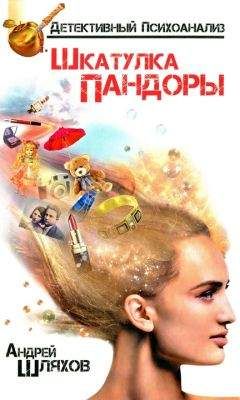Андрей Шляхов - Психоаналитик. Шкатулка Пандоры - Читать 📖 Читать онлайн 👀 Читаемые книги читать онлайн бесплатно 🔥 booksread-online.com