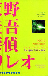 Кэйго Хигасино - Сыщик Галилей - Читать 📖 Читать онлайн 👀 Читаемые книги читать онлайн бесплатно 🔥 booksread-online.com