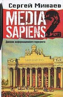 Сергей Минаев - Media Sapiens-2. Дневник информационного террориста - Читать 📖 Читать онлайн 👀 Читаемые книги читать онлайн бесплатно 🔥 booksread-online.com