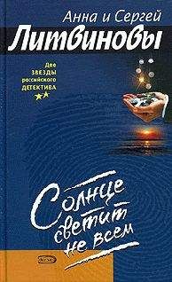 Анна и Сергей Литвиновы - Солнце светит не всем - Читать 📖 Читать онлайн 👀 Читаемые книги читать онлайн бесплатно 🔥 booksread-online.com