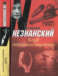 Фридрих Незнанский - Клуб неверных мужчин - Читать 📖 Читать онлайн 👀 Читаемые книги читать онлайн бесплатно 🔥 booksread-online.com
