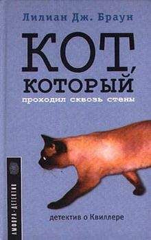 Лилиан Браун - Кот, который проходил сквозь стены - Читать 📖 Читать онлайн 👀 Читаемые книги читать онлайн бесплатно 🔥 booksread-online.com