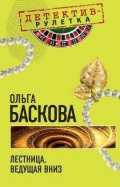 Ольга Баскова - Лестница, ведущая вниз - Читать 📖 Читать онлайн 👀 Читаемые книги читать онлайн бесплатно 🔥 booksread-online.com