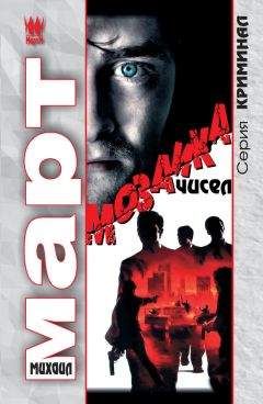 Михаил Март - Мозаика чисел - Читать 📖 Читать онлайн 👀 Читаемые книги читать онлайн бесплатно 🔥 booksread-online.com