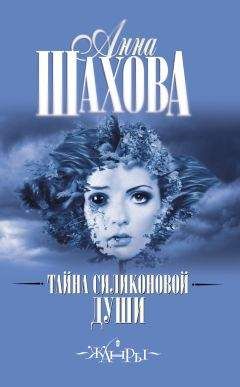 Анна Шахова - Тайна силиконовой души - Читать 📖 Читать онлайн 👀 Читаемые книги читать онлайн бесплатно 🔥 booksread-online.com