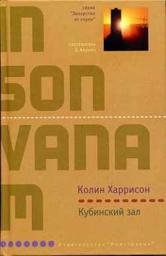 Колин Харрисон - Кубинский зал - Читать 📖 Читать онлайн 👀 Читаемые книги читать онлайн бесплатно 🔥 booksread-online.com