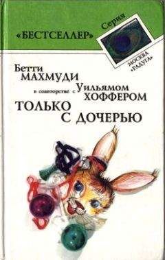 Уильям Хоффер - Только с дочерью - Читать | Читать онлайн | Читаемые книги читать онлайн бесплатно | booksread-online.com
