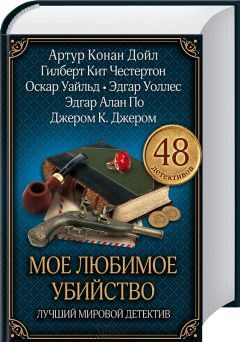 Грант Аллен - Мое любимое убийство. Лучший мировой детектив - Читать 📖 Читать онлайн 👀 Читаемые книги читать онлайн бесплатно 🔥 booksread-online.com