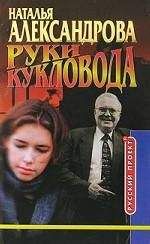 Наталья Александрова - Руки кукловода - Читать 📖 Читать онлайн 👀 Читаемые книги читать онлайн бесплатно 🔥 booksread-online.com