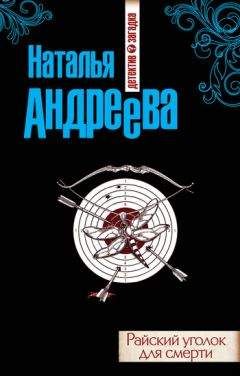 Наталья Андреева - Райский уголок для смерти - Читать 📖 Читать онлайн 👀 Читаемые книги читать онлайн бесплатно 🔥 booksread-online.com
