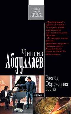 Чингиз Абдуллаев - Распад. Обреченная весна - Читать 📖 Читать онлайн 👀 Читаемые книги читать онлайн бесплатно 🔥 booksread-online.com