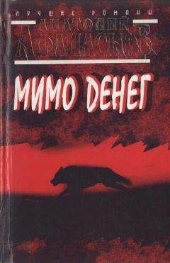 Анатолий Афанасьев - Мимо денег - Читать 📖 Читать онлайн 👀 Читаемые книги читать онлайн бесплатно 🔥 booksread-online.com