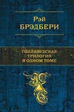 Рэй Дуглас Брэдбери - Голливудская трилогия в одном томе - Читать | Читать онлайн | Читаемые книги читать онлайн бесплатно | booksread-online.com