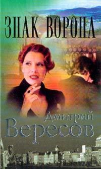 Дмитрий Вересов - Знак Ворона - Читать 📖 Читать онлайн 👀 Читаемые книги читать онлайн бесплатно 🔥 booksread-online.com