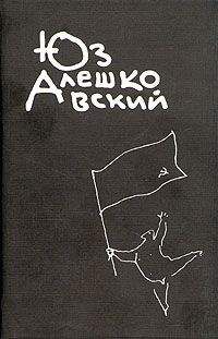Юз Алешковский - Рука - Читать 📖 Читать онлайн 👀 Читаемые книги читать онлайн бесплатно 🔥 booksread-online.com
