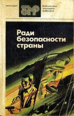 Вильям Козлов - Ради безопасности страны - Читать 📖 Читать онлайн 👀 Читаемые книги читать онлайн бесплатно 🔥 booksread-online.com