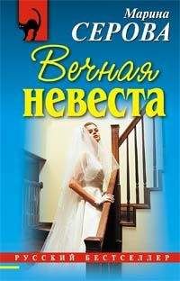 Марина Серова - Вечная невеста - Читать 📖 Читать онлайн 👀 Читаемые книги читать онлайн бесплатно 🔥 booksread-online.com