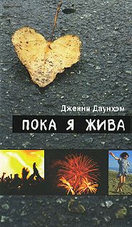 Дженни Даунхэм - Пока я жива - Читать | Читать онлайн | Читаемые книги читать онлайн бесплатно | booksread-online.com