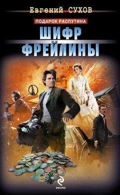 Евгений Сухов - Шифр фрейлины - Читать 📖 Читать онлайн 👀 Читаемые книги читать онлайн бесплатно 🔥 booksread-online.com