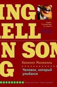 Хеннинг Манкелль - Человек, который улыбался - Читать 📖 Читать онлайн 👀 Читаемые книги читать онлайн бесплатно 🔥 booksread-online.com