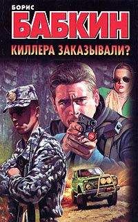 Борис Бабкин - Киллера заказывали? - Читать 📖 Читать онлайн 👀 Читаемые книги читать онлайн бесплатно 🔥 booksread-online.com