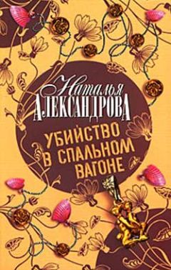 Наталья Александрова - Убийство в спальном вагоне - Читать 📖 Читать онлайн 👀 Читаемые книги читать онлайн бесплатно 🔥 booksread-online.com