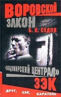 Б. Седов - Зэк - Читать 📖 Читать онлайн 👀 Читаемые книги читать онлайн бесплатно 🔥 booksread-online.com
