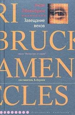 Анри Лёвенбрюк - Завещание веков - Читать 📖 Читать онлайн 👀 Читаемые книги читать онлайн бесплатно 🔥 booksread-online.com