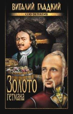 Виталий Гладкий - Золото гетмана - Читать 📖 Читать онлайн 👀 Читаемые книги читать онлайн бесплатно 🔥 booksread-online.com