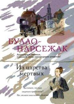 Буало-Нарсежак - Из царства мертвых - Читать | Читать онлайн | Читаемые книги читать онлайн бесплатно | booksread-online.com