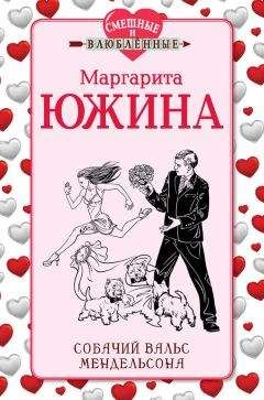 Маргарита Южина - Собачий вальс Мендельсона - Читать 📖 Читать онлайн 👀 Читаемые книги читать онлайн бесплатно 🔥 booksread-online.com