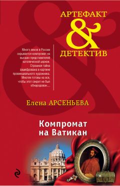 Елена Арсеньева - Компромат на Ватикан - Читать | Читать онлайн | Читаемые книги читать онлайн бесплатно | booksread-online.com
