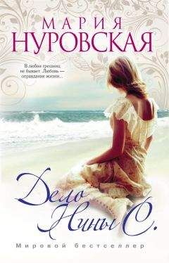 Мария Нуровская - Дело Нины С. - Читать 📖 Читать онлайн 👀 Читаемые книги читать онлайн бесплатно 🔥 booksread-online.com