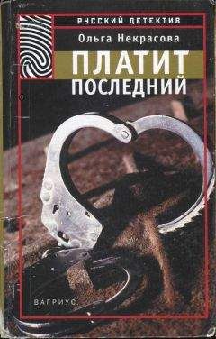 Ольга Некрасова - Платит последний - Читать 📖 Читать онлайн 👀 Читаемые книги читать онлайн бесплатно 🔥 booksread-online.com