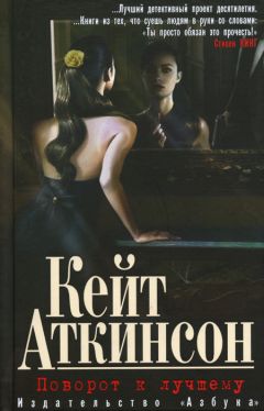 Кейт Аткинсон - Поворот к лучшему - Читать 📖 Читать онлайн 👀 Читаемые книги читать онлайн бесплатно 🔥 booksread-online.com