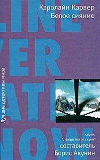 Кэролайн Карвер - Белое сияние - Читать 📖 Читать онлайн 👀 Читаемые книги читать онлайн бесплатно 🔥 booksread-online.com
