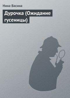 Нина Васина - Дурочка (Ожидание гусеницы) - Читать 📖 Читать онлайн 👀 Читаемые книги читать онлайн бесплатно 🔥 booksread-online.com
